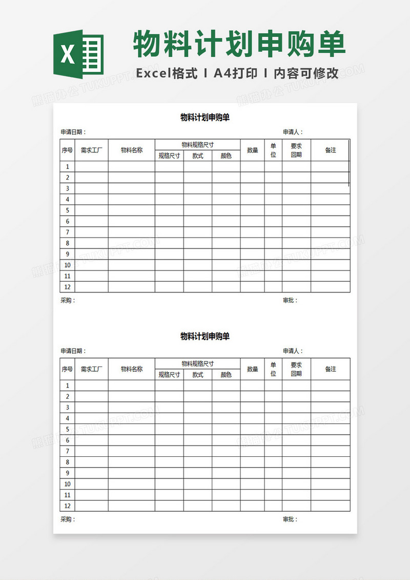 物料计划申购单表格模版
