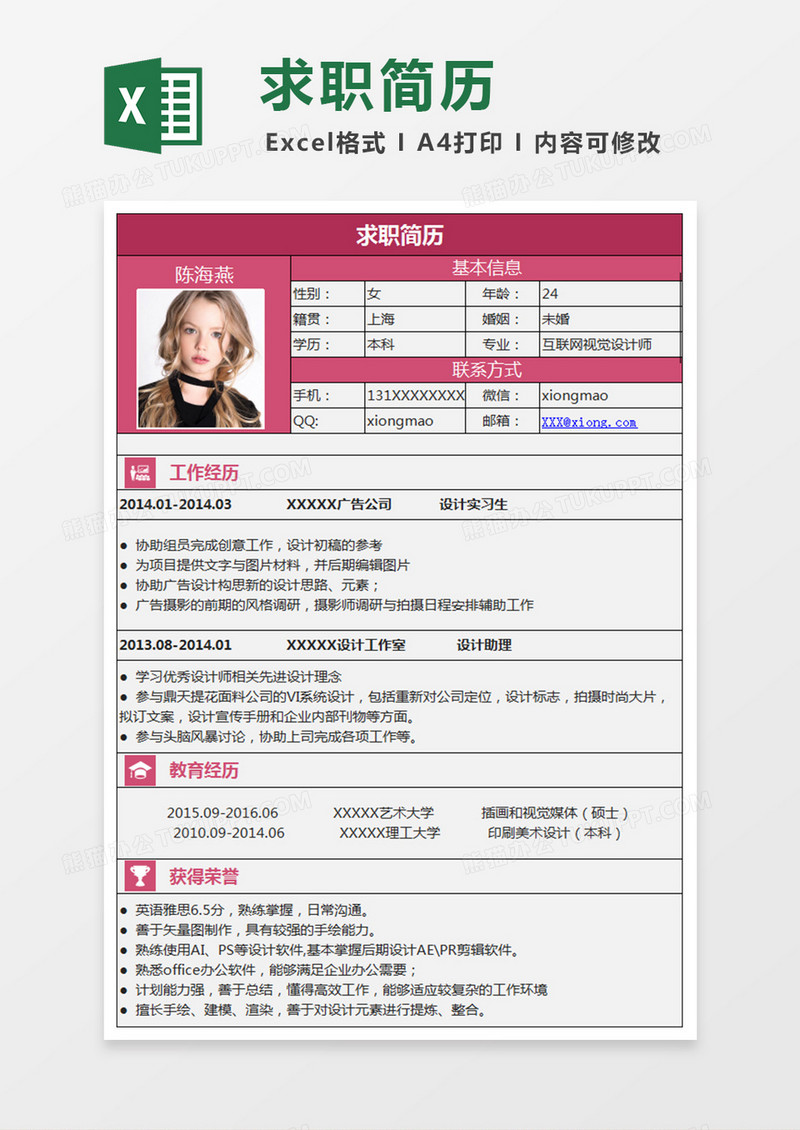 平面视觉设计师Excel简历表格模板