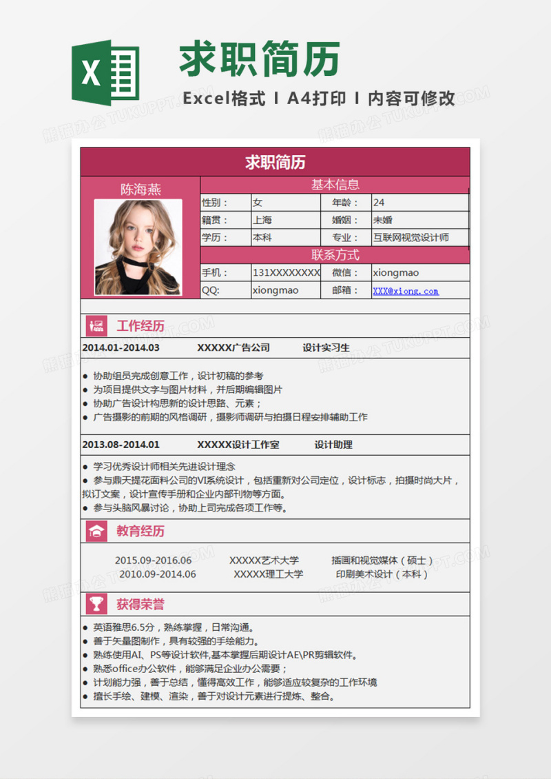 平面视觉设计师Excel简历表格模板