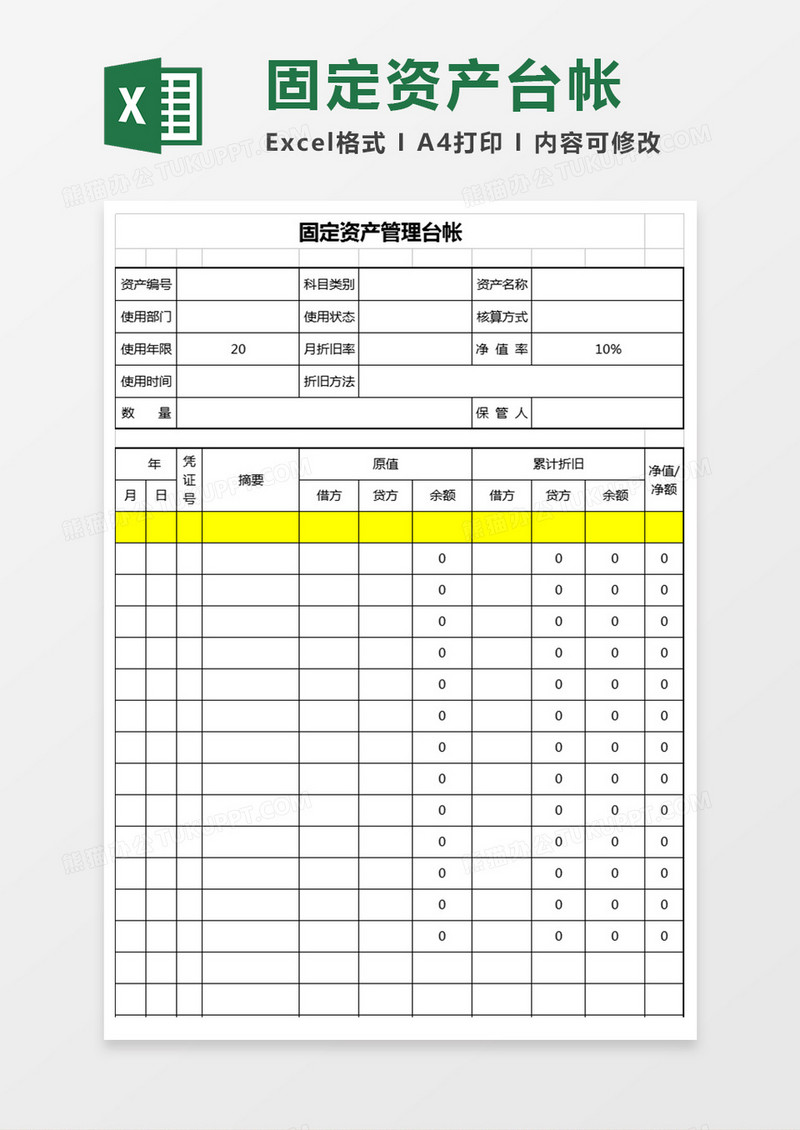 固定资产管理台帐EXCEL管理模板