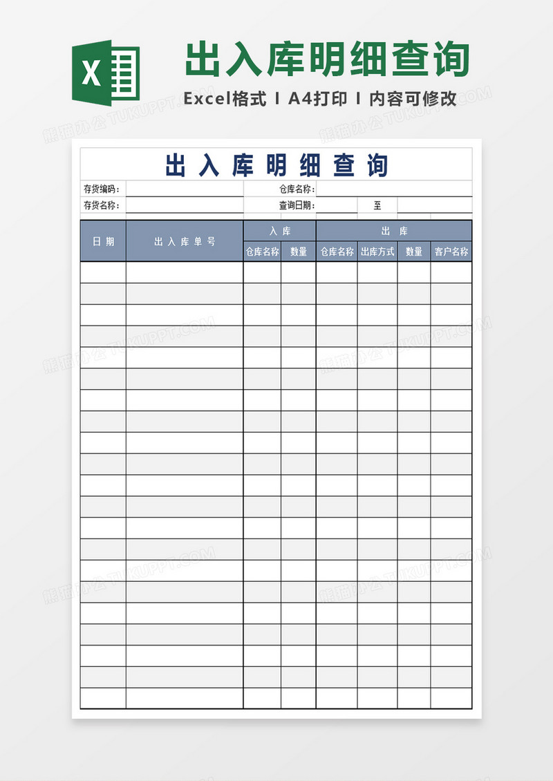 出入库明细查询模板excel表格