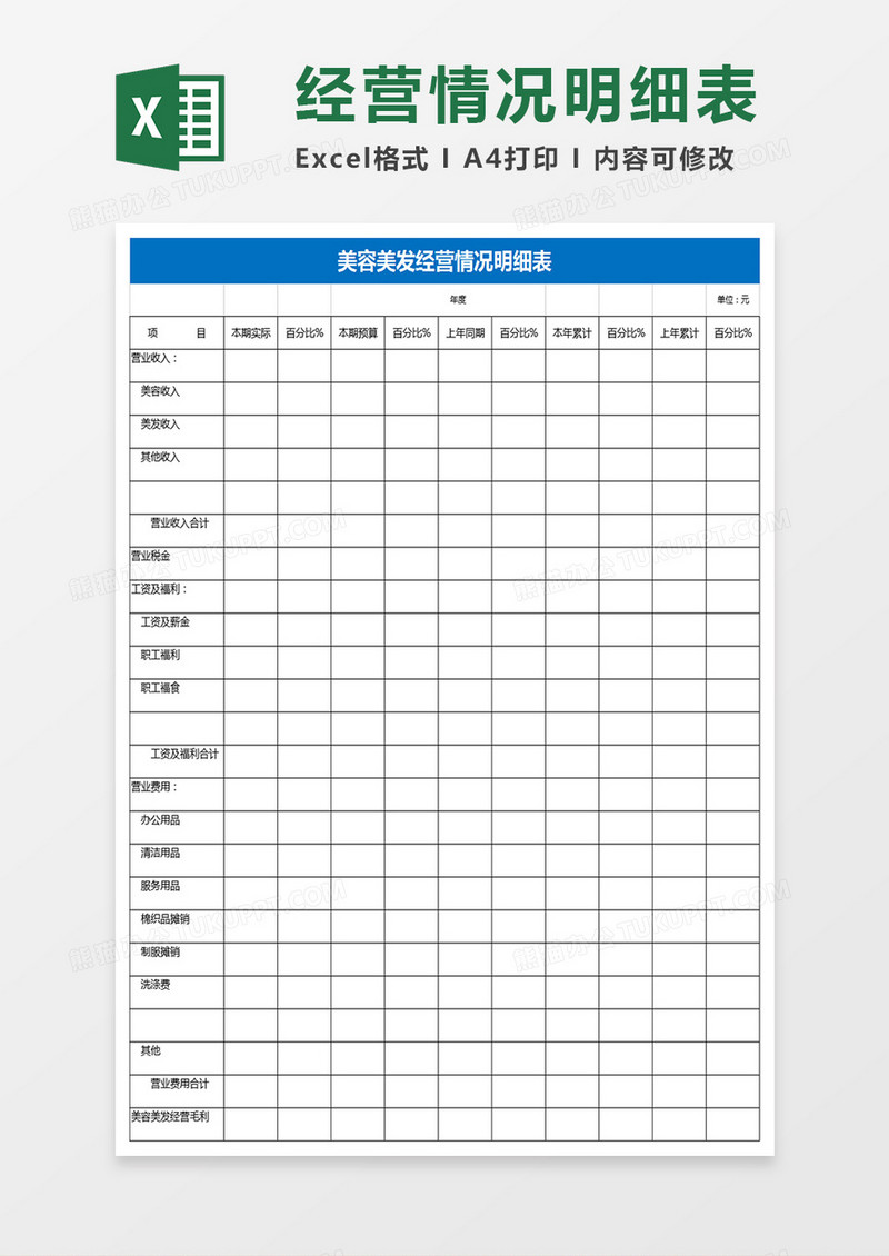 美容美发经营情况明细表Excel表格