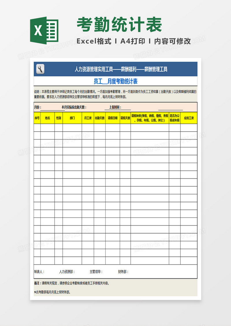 员工月度考勤统计表格excel表格