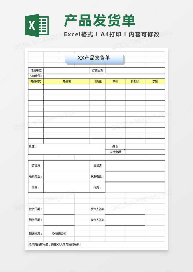 产品发货单表格模板