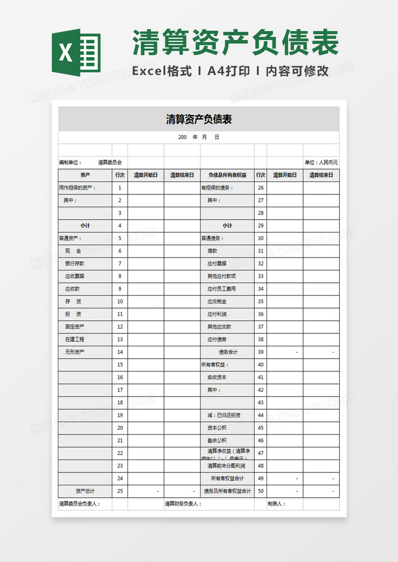 清算会计资产负债表报表四联表Excel