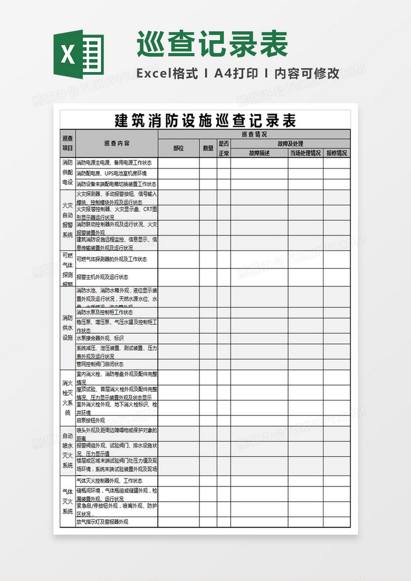 消防设施巡查记录表