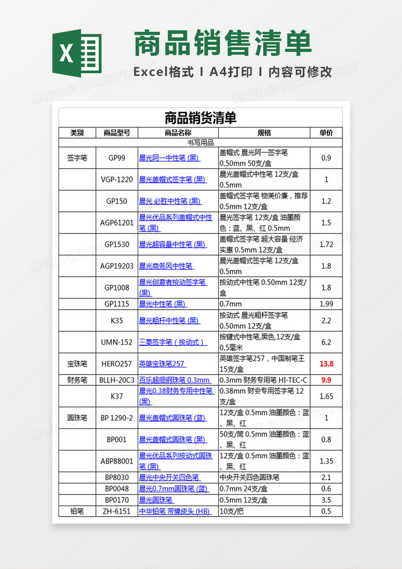 办公用品清单及报价