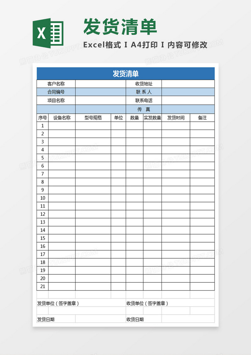 发货清单表格模板