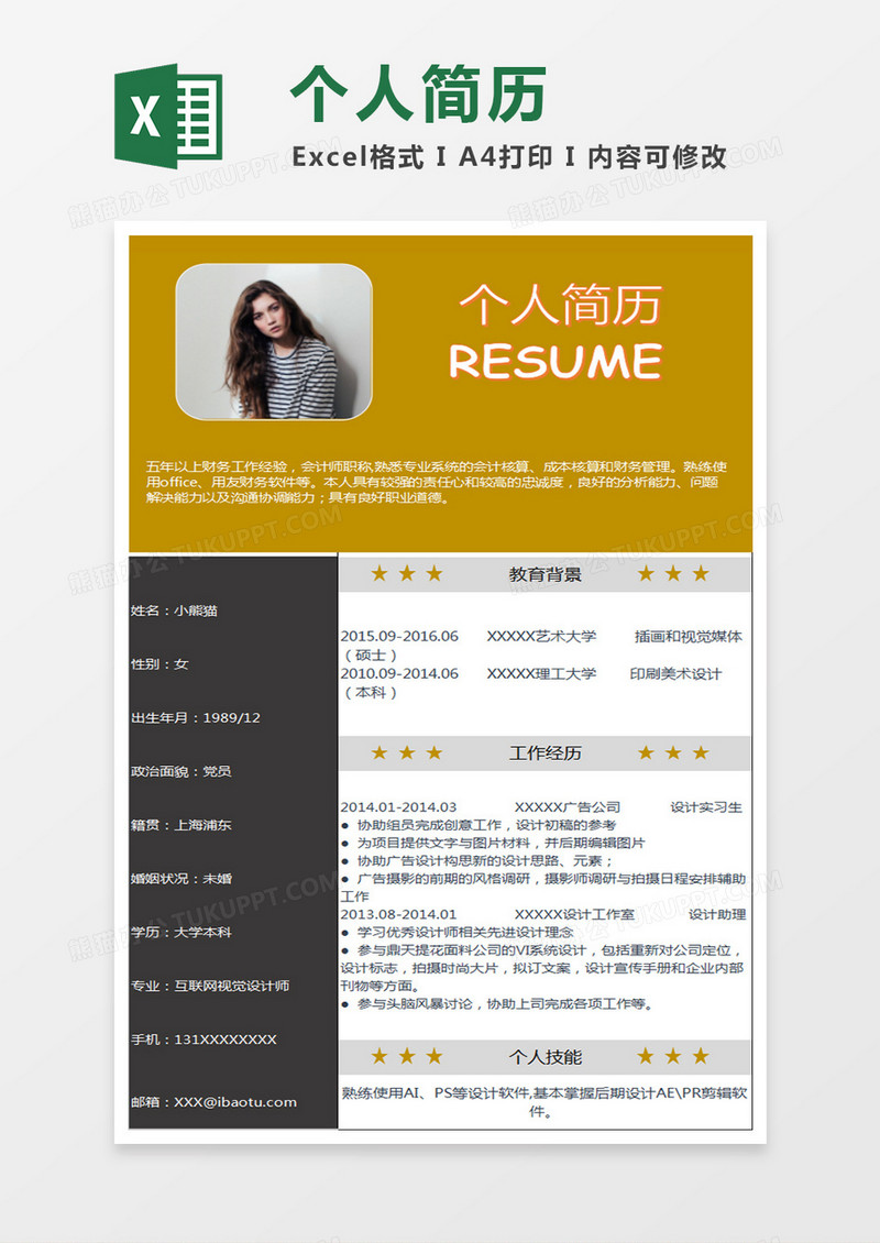 清新风格淘宝美工Excel简历表格模版