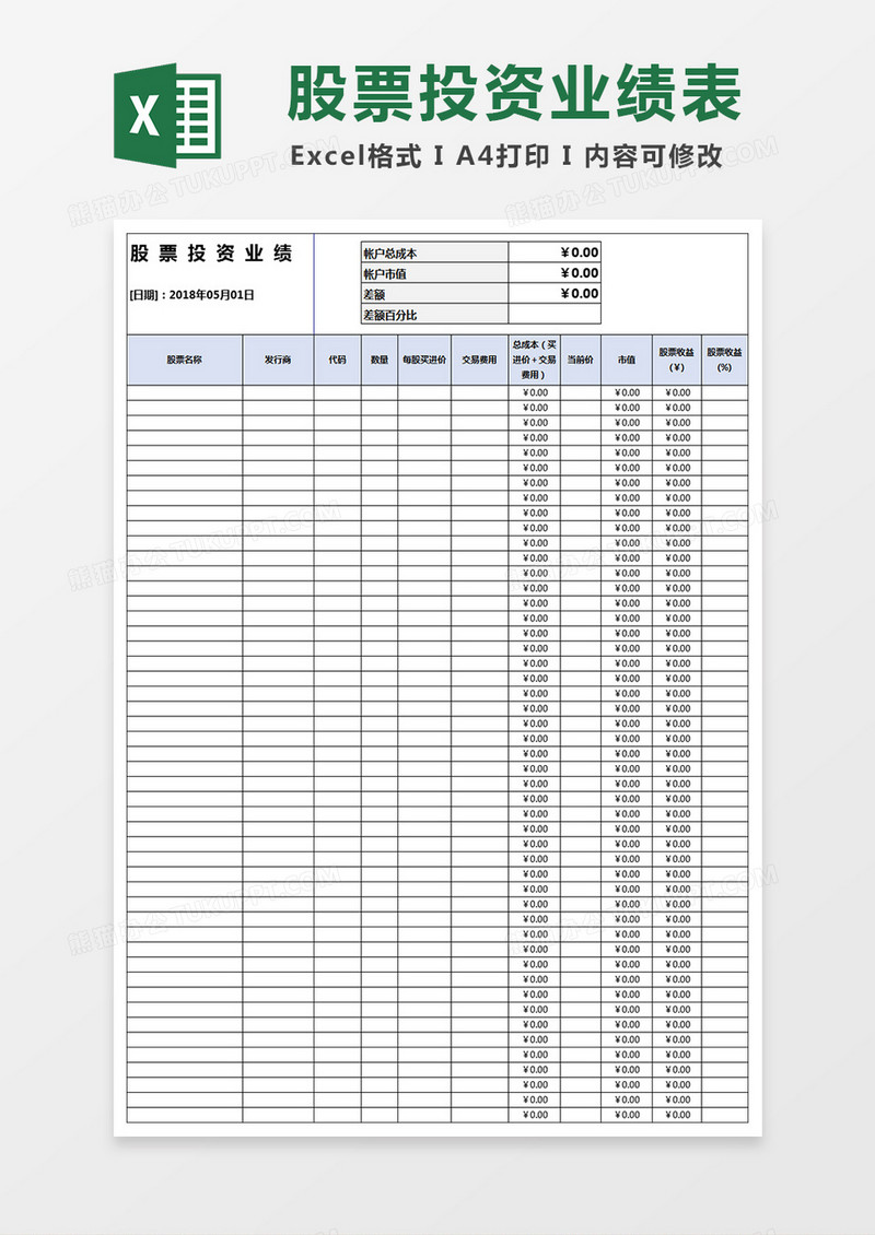 股票投资业绩表execl模板