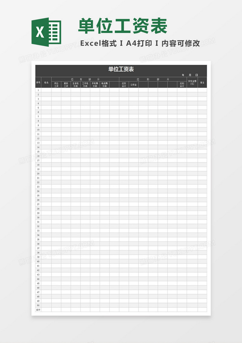 单位工资表excel文档