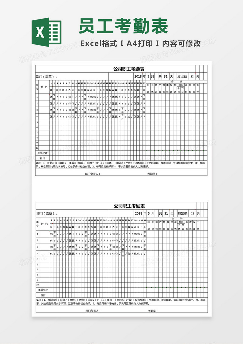 公司人事部职工考勤表