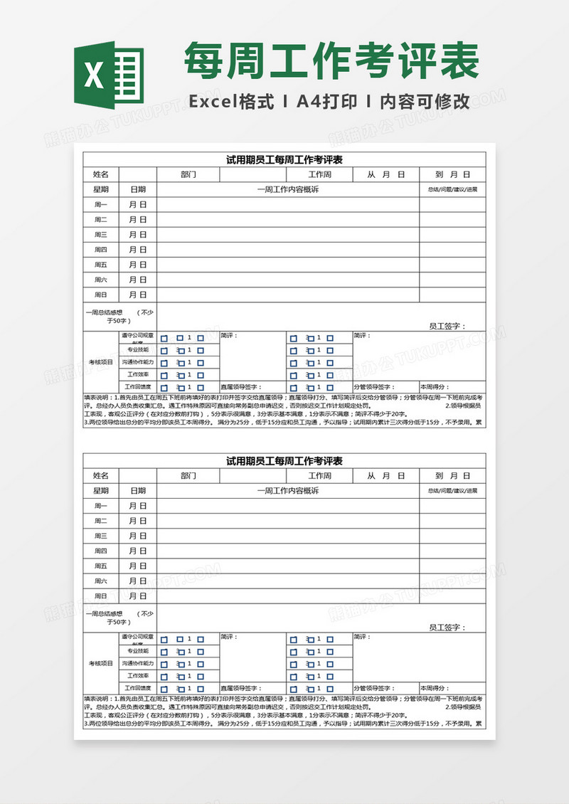 试用期员工每周工作考评表excel模板