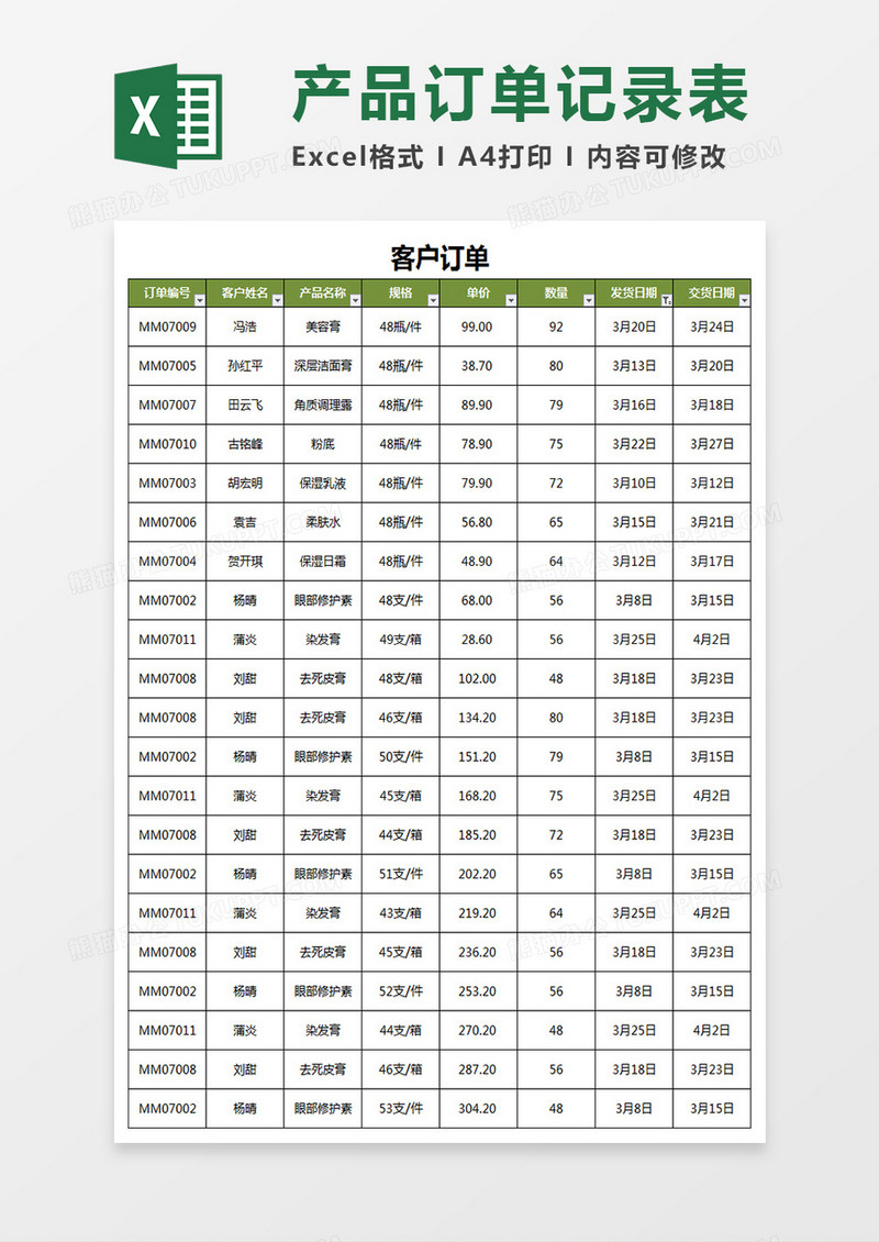 产品的订单记录表excel模板