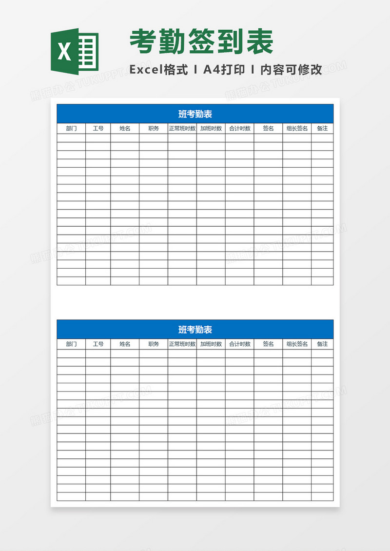 简洁蓝色班考勤签到表