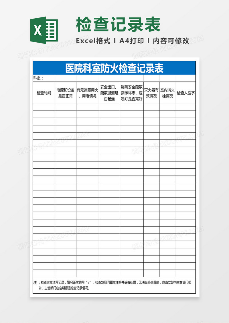 医院科室防火检查记录表