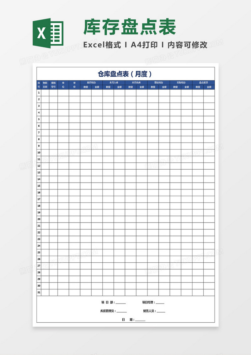 仓库商品盘点明细表格