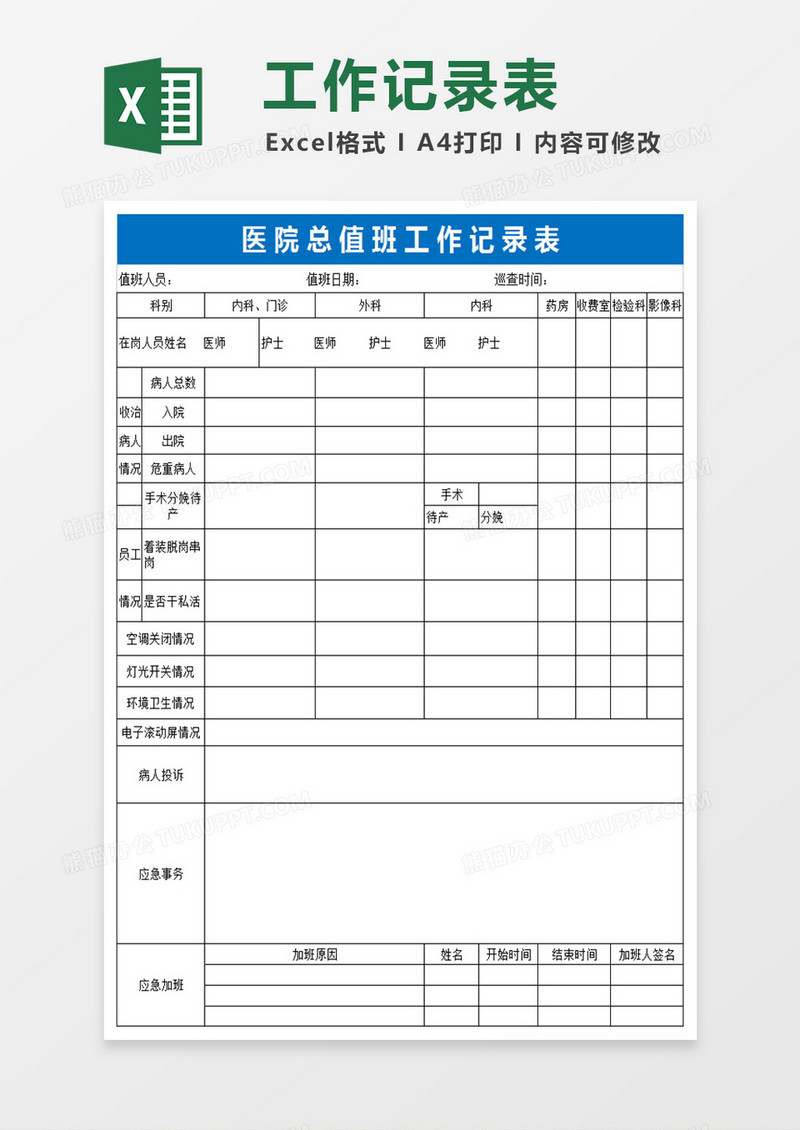 医院行政总值班工作记录表