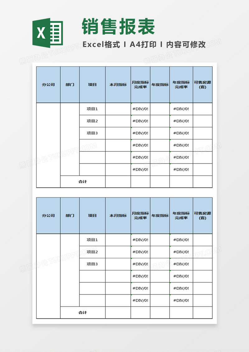 项目销售报表模板二联表