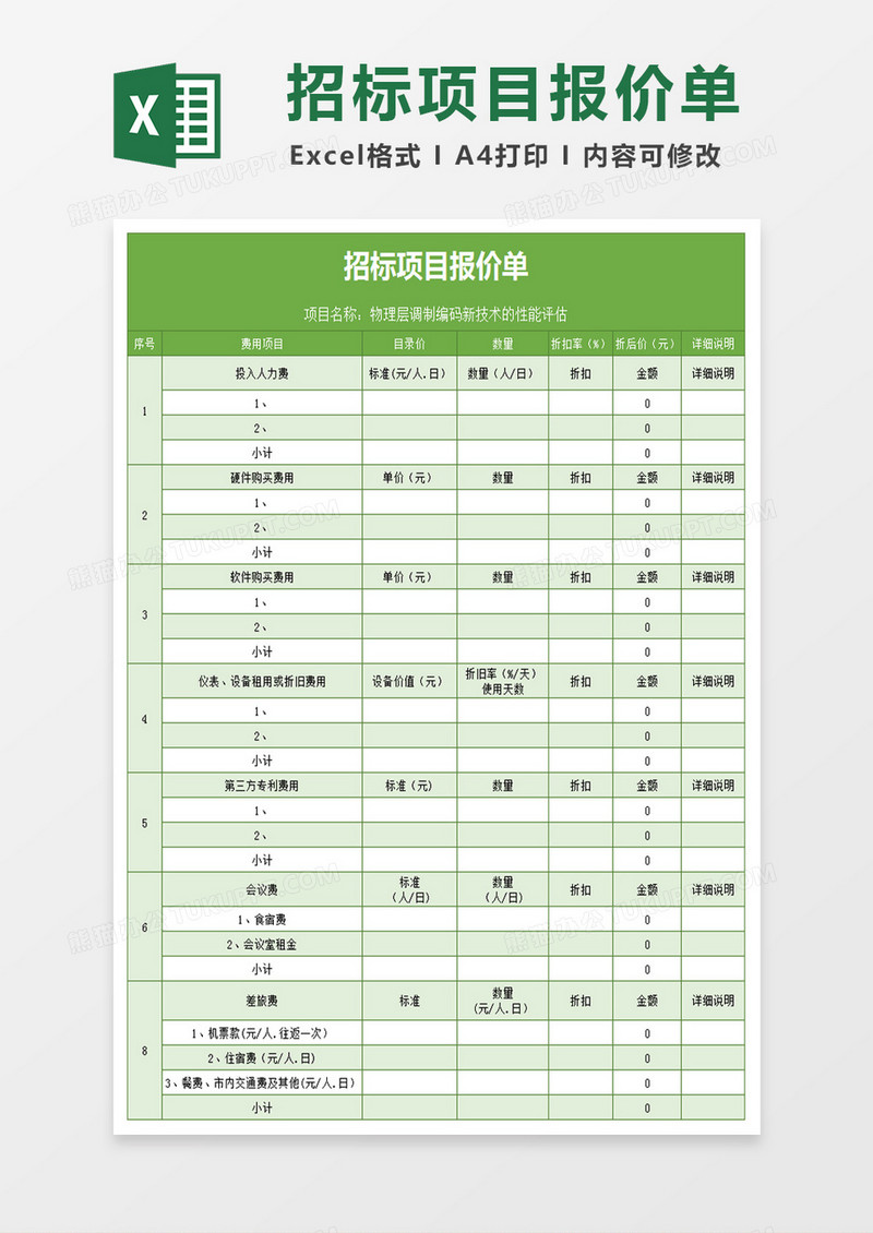 招标项目报价单excel文档