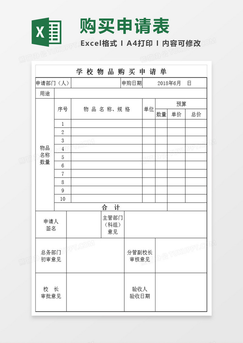 学校物品购买申请表