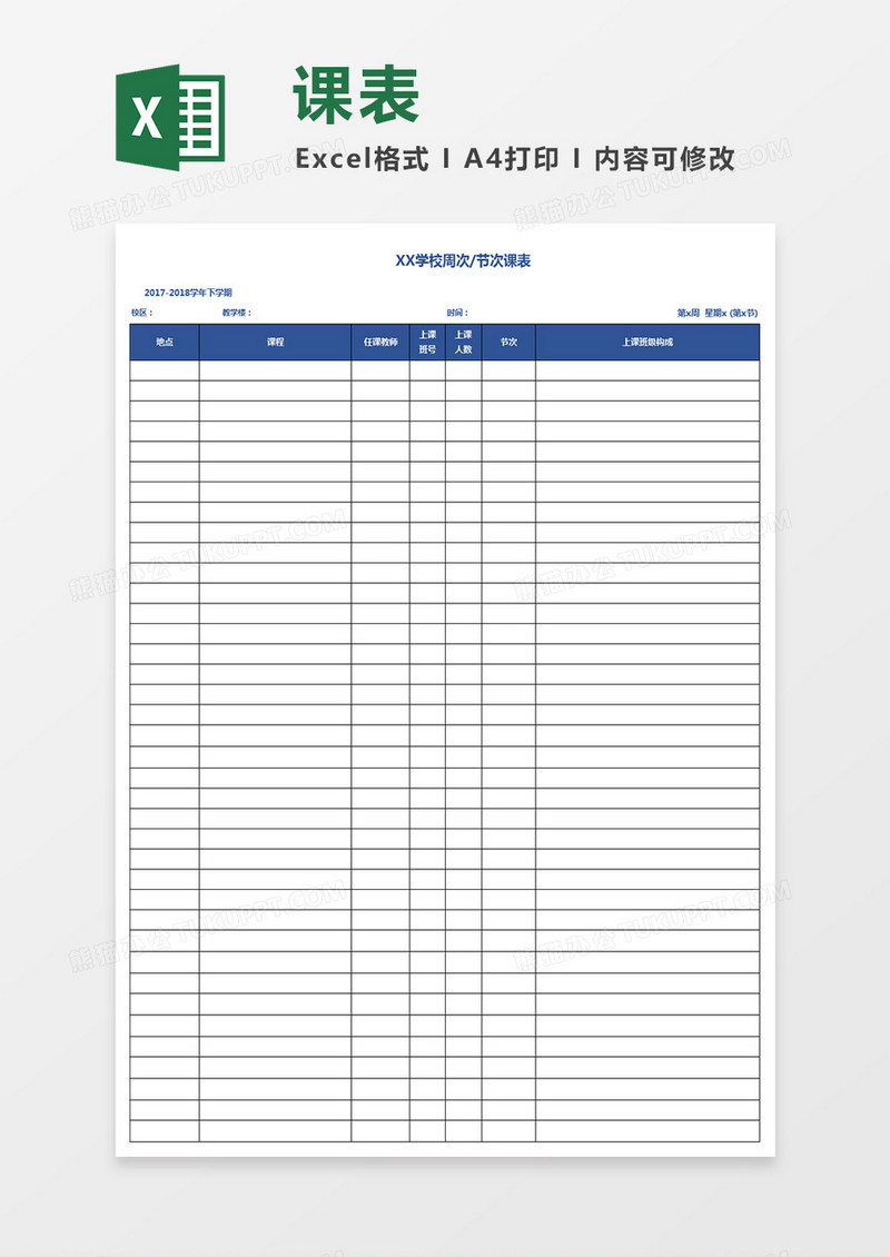 蓝色简约教师节次课表excel表模板