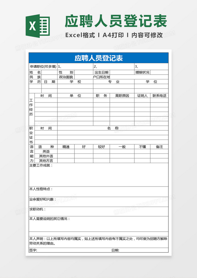 简洁应聘人员登记表excel表格模板