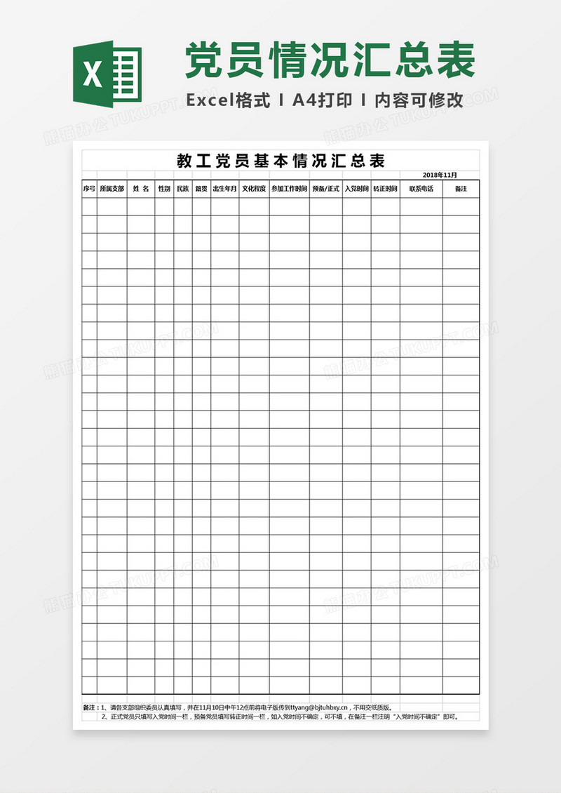 简洁党员花名册模板
