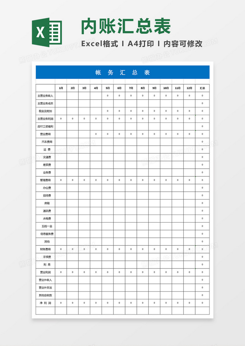 内帐汇总表二联表模板