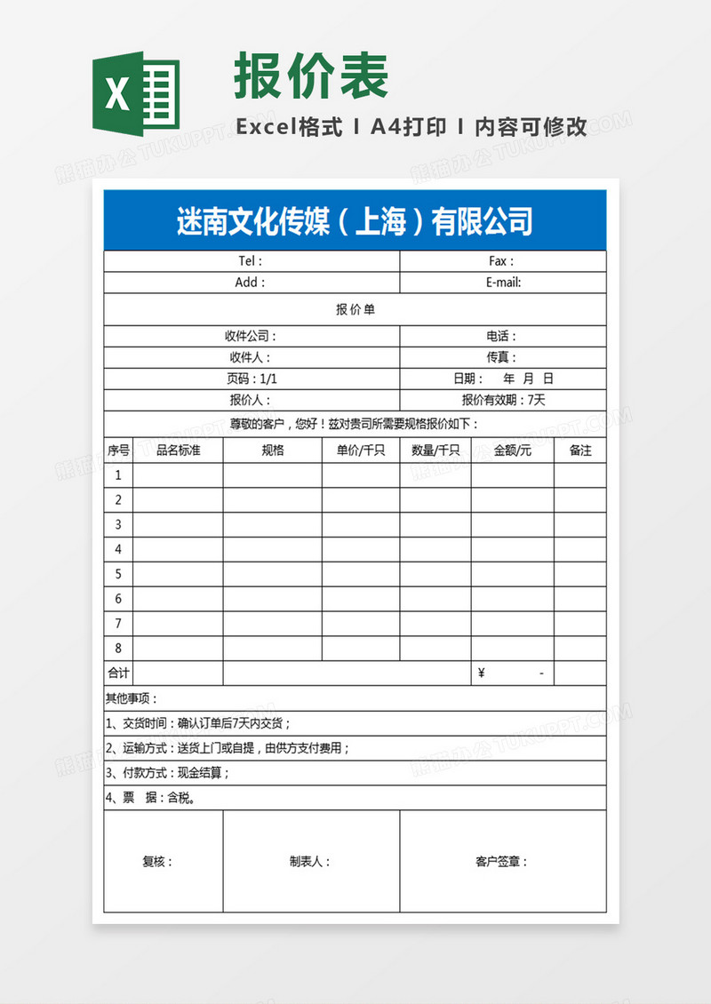 报价表模板Excel文档