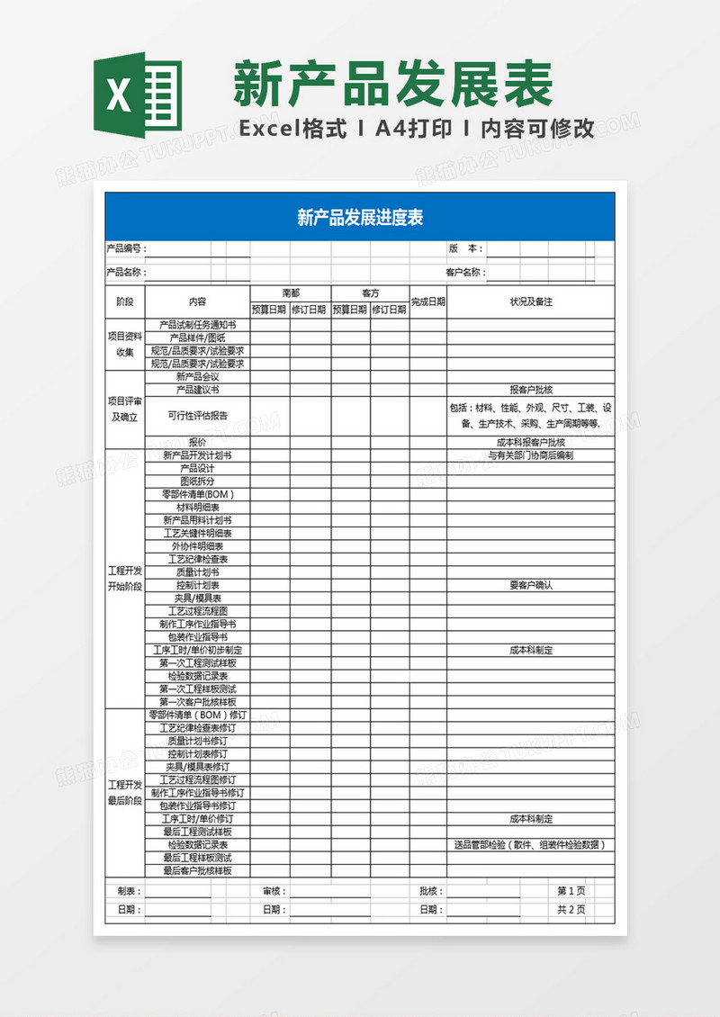 新产品发展进度表