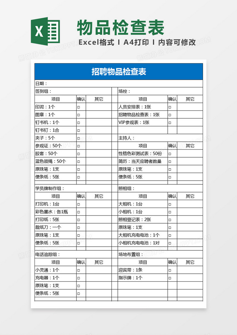 招募流程招聘物品检查表excel模板