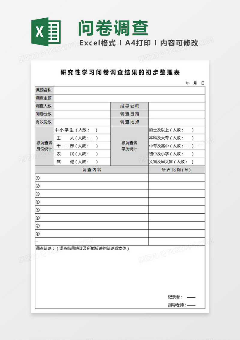 研究性学习问卷调查结果整理表excel表