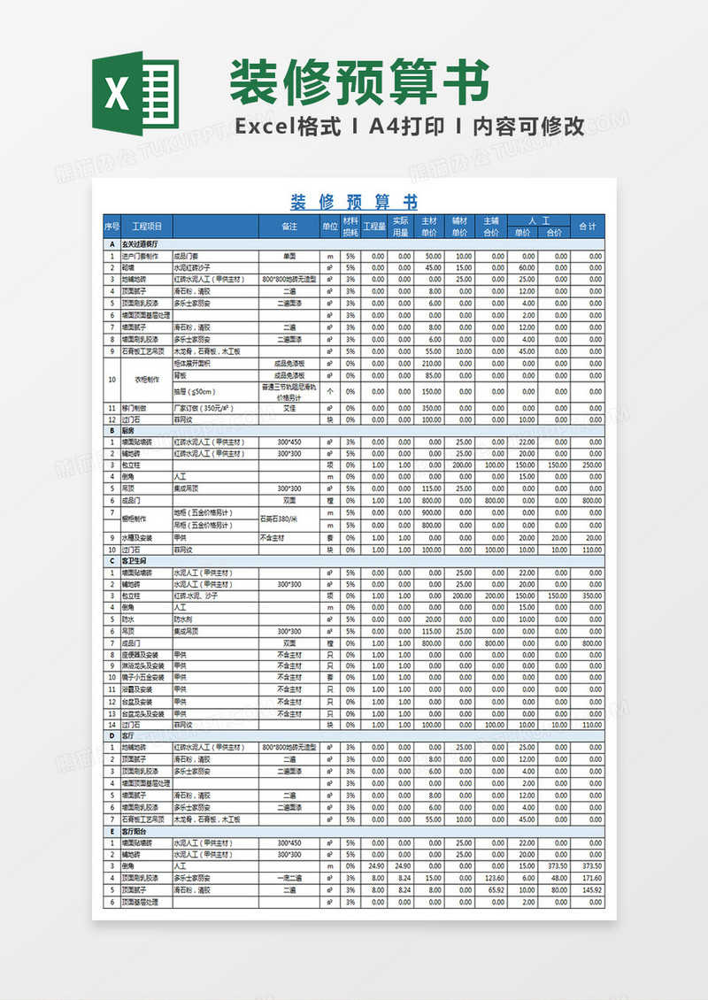 家装预算书模板excel模板