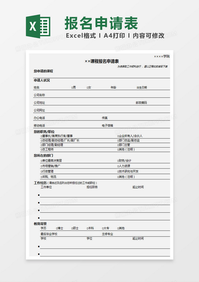 学院课程报名申请表Excel表