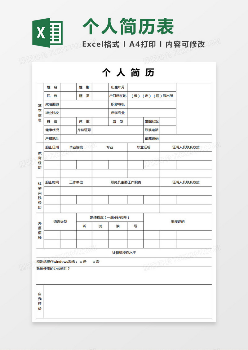 简约风格空白个人简历表excel模板