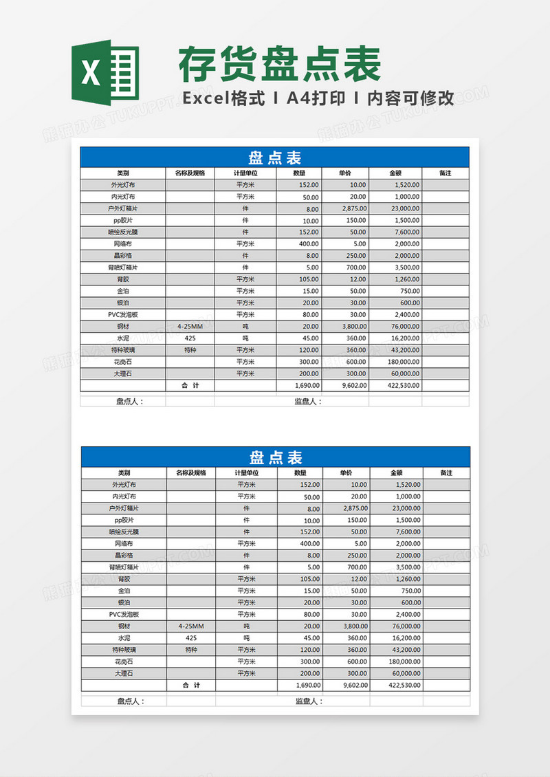 存货盘点表模板Excel工作表