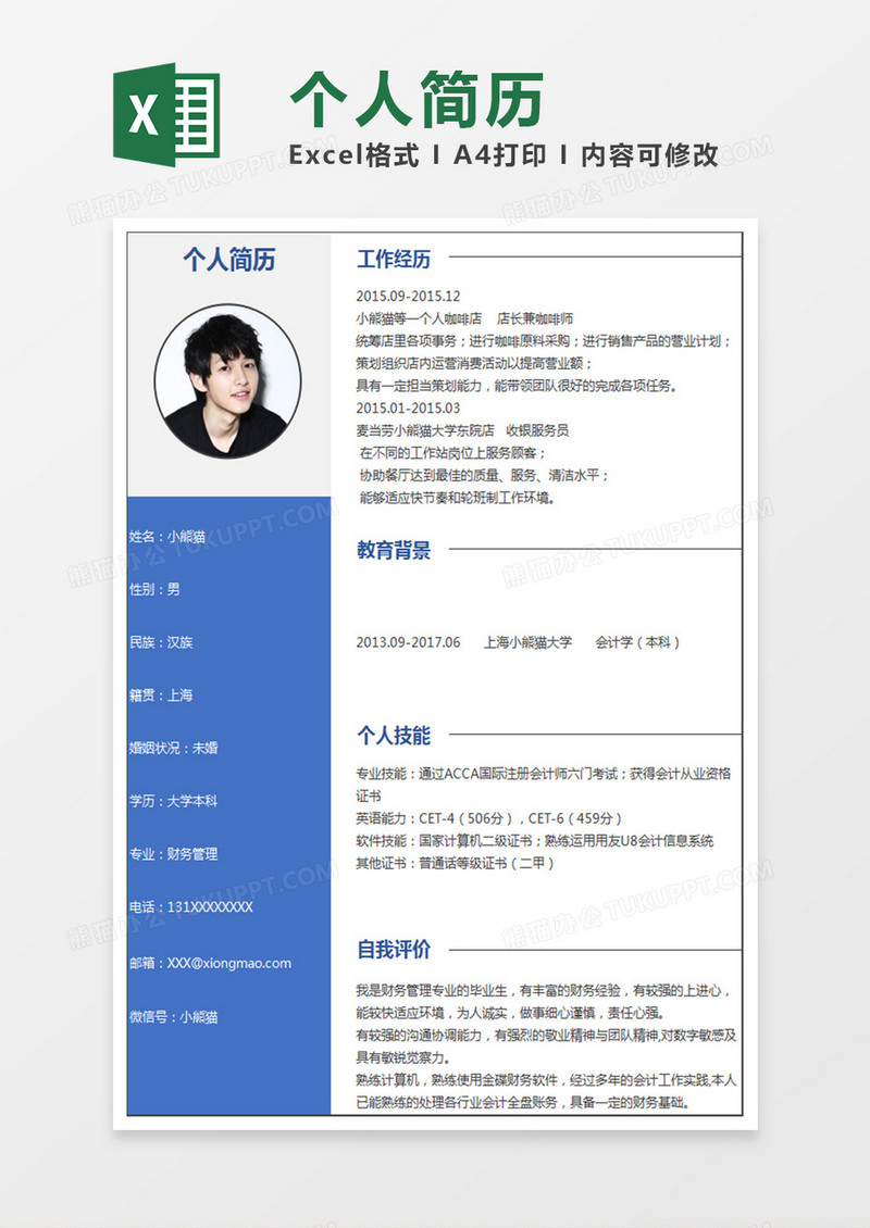 蓝色商务财务管理Excel简历表格模板