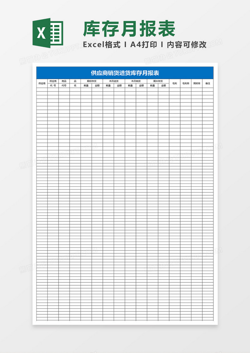 供应商销货进货库存月报表excel