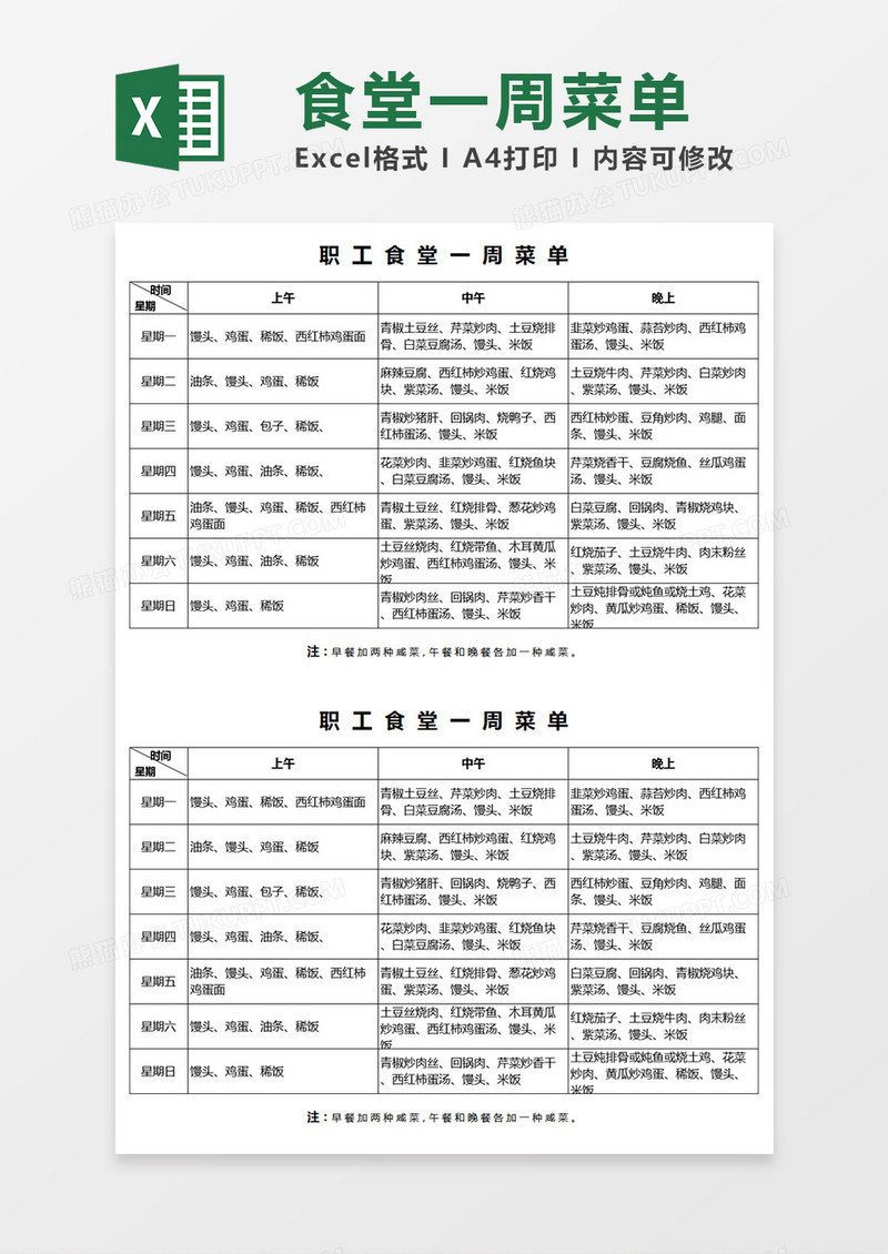 职工食堂一周菜谱Excel表格