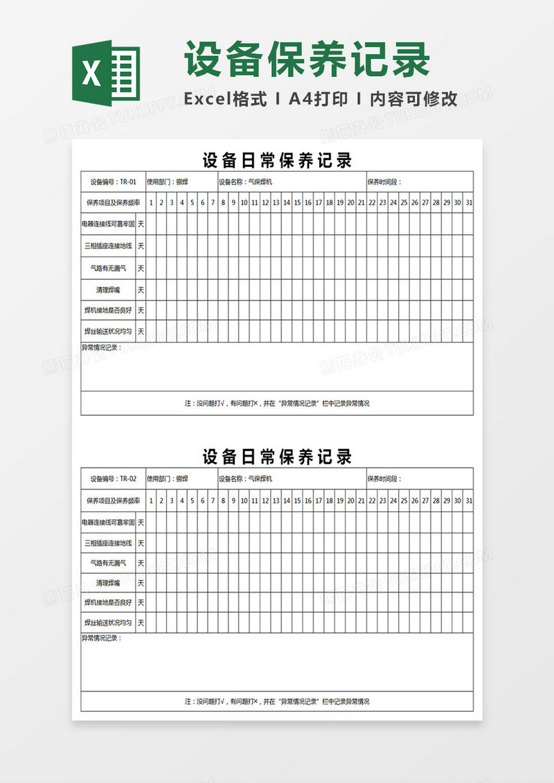 设备日常保养记录Excel表格
