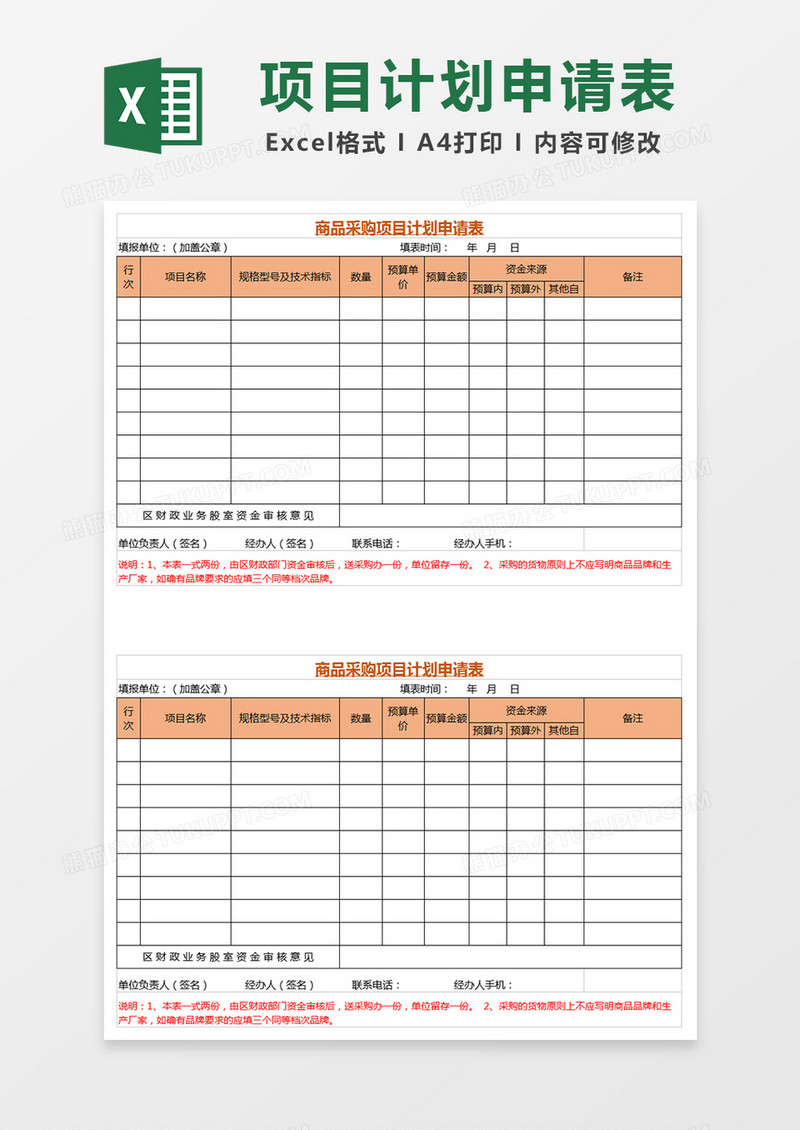 商品采购项目计划申请表Excel表格