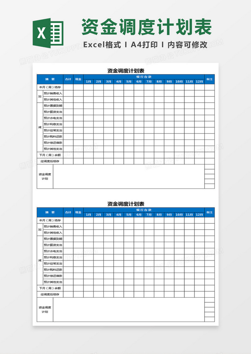 公司财务资金调度计划表