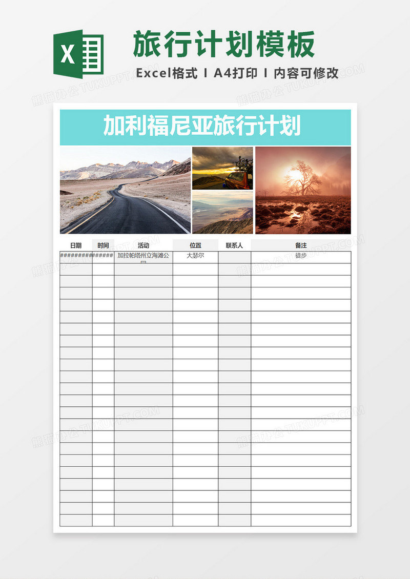 旅行计划excel模板