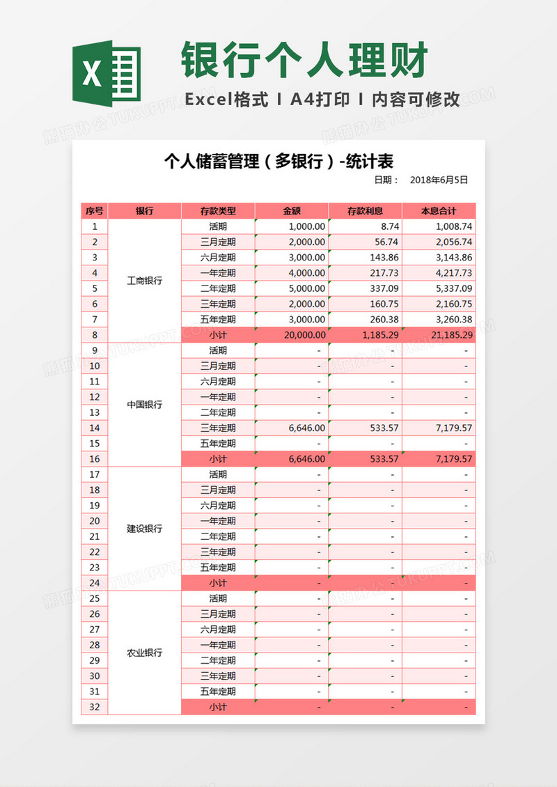 粉色多银行个人理财EXCEL模板