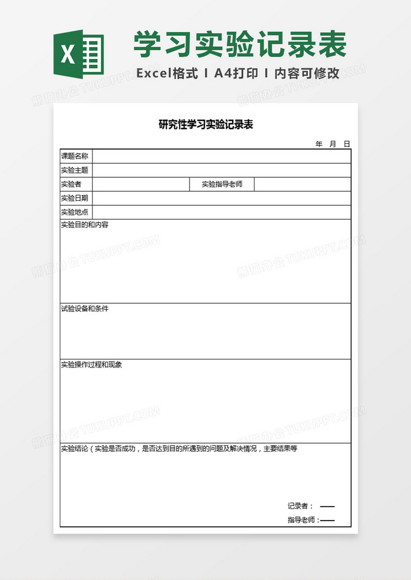 研究性学习实验记录表excel表模板