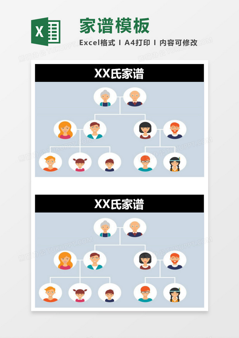 家谱excel模板