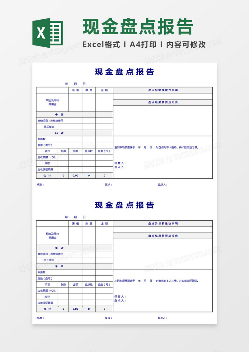 现金盘点报告表excel模版