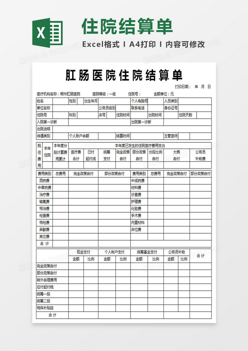 住院结算单模板表Excel表格