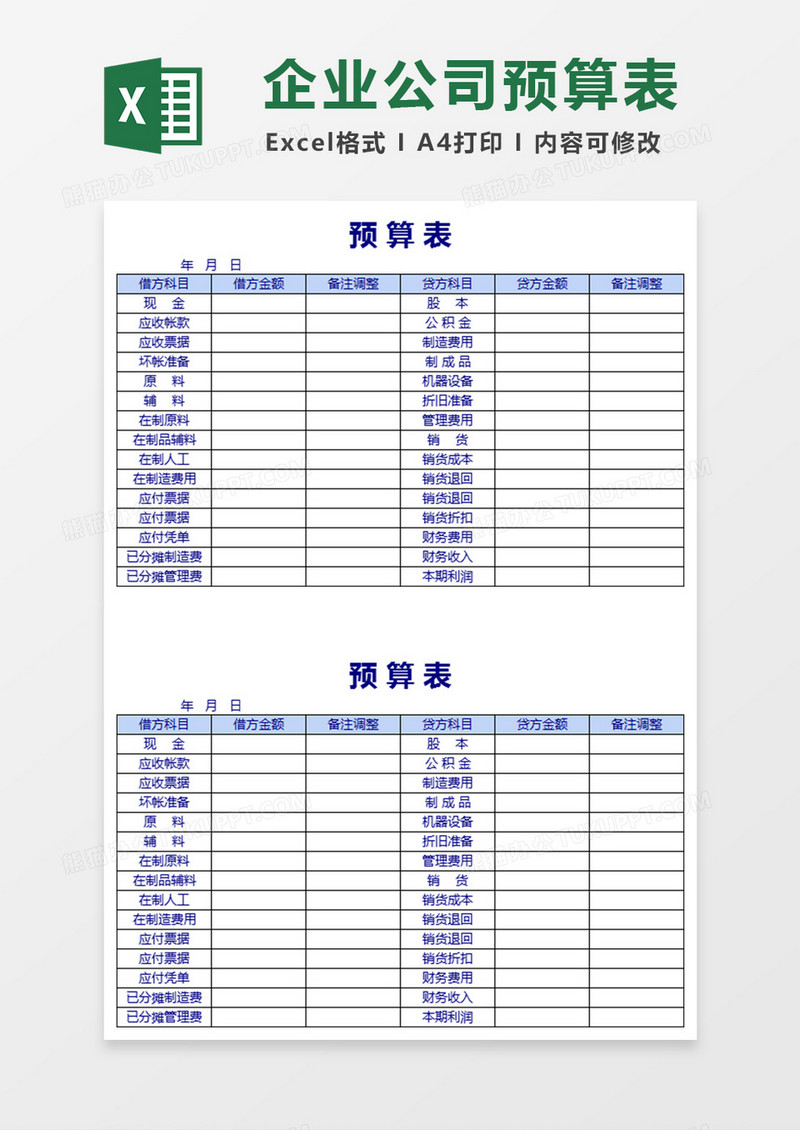 企业公司预算表excel表格模板